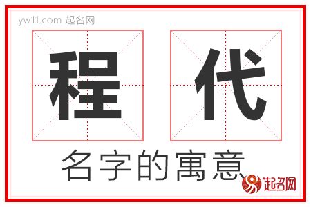 程名字意思|【程名字意思】揭開「程」字取名的寓意，瞭解「程」名字的深刻。